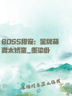 BOSS甜宠：金牌萌妻太娇蛮