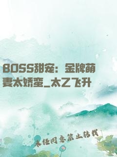 BOSS甜宠：金牌萌妻太娇蛮