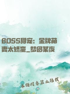 BOSS甜宠：金牌萌妻太娇蛮