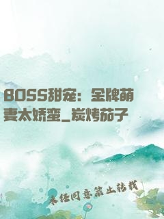 BOSS甜宠：金牌萌妻太娇蛮