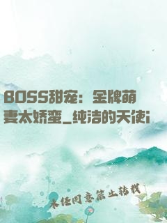 BOSS甜宠：金牌萌妻太娇蛮