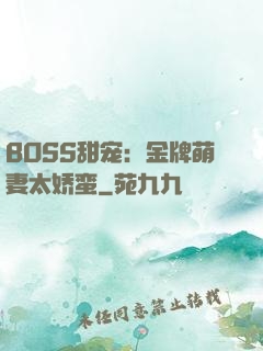 BOSS甜宠：金牌萌妻太娇蛮