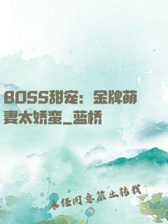 BOSS甜宠：金牌萌妻太娇蛮