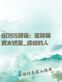 BOSS甜宠：金牌萌妻太娇蛮