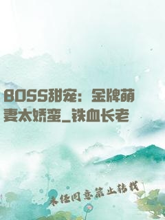 BOSS甜宠：金牌萌妻太娇蛮