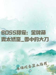 BOSS甜宠：金牌萌妻太娇蛮