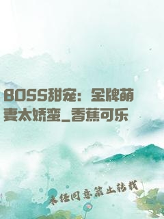 BOSS甜宠：金牌萌妻太娇蛮