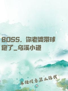 BOSS，你老婆带球跑了