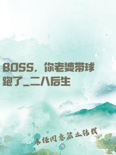 BOSS，你老婆带球跑了