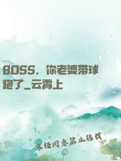 BOSS，你老婆带球跑了