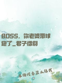 BOSS，你老婆带球跑了