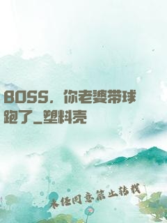 BOSS，你老婆带球跑了