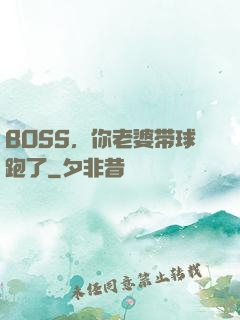 BOSS，你老婆带球跑了