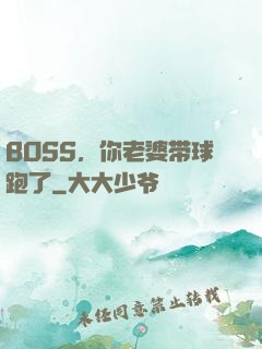 BOSS，你老婆带球跑了