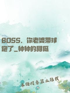 BOSS，你老婆带球跑了