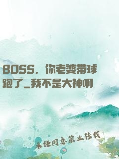 BOSS，你老婆带球跑了