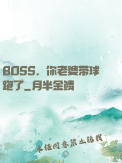 BOSS，你老婆带球跑了