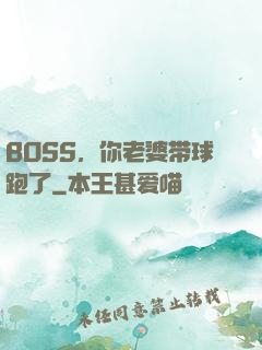 BOSS，你老婆带球跑了