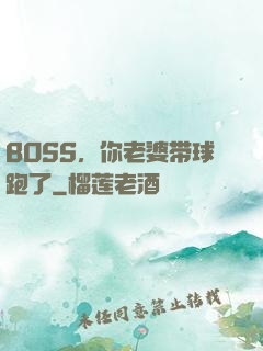 BOSS，你老婆带球跑了