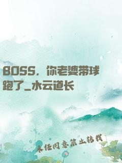 BOSS，你老婆带球跑了