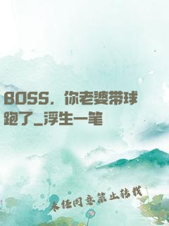 BOSS，你老婆带球跑了