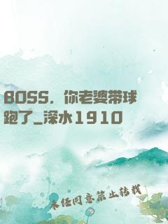 BOSS，你老婆带球跑了