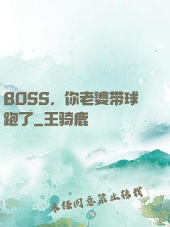 BOSS，你老婆带球跑了