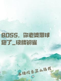 BOSS，你老婆带球跑了