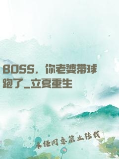 BOSS，你老婆带球跑了