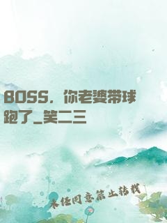 BOSS，你老婆带球跑了
