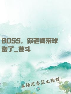 BOSS，你老婆带球跑了