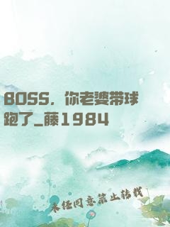 BOSS，你老婆带球跑了