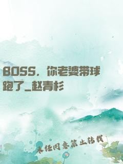 BOSS，你老婆带球跑了