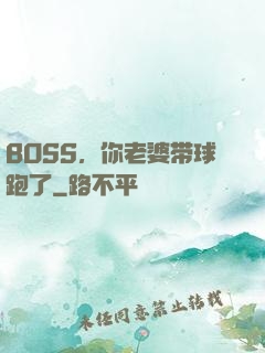 BOSS，你老婆带球跑了