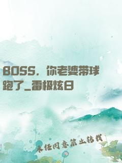 BOSS，你老婆带球跑了