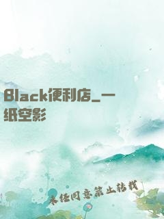 Black便利店