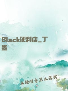 Black便利店