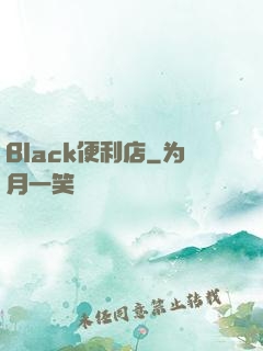 Black便利店