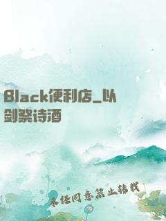 Black便利店