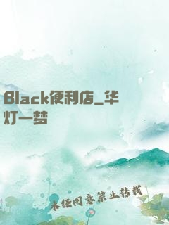 Black便利店