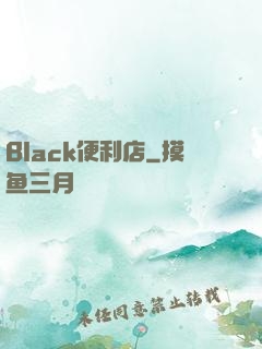 Black便利店