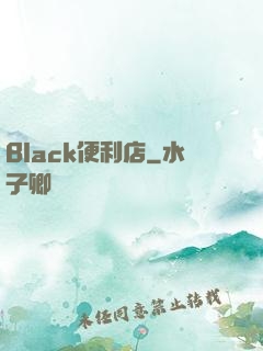 Black便利店