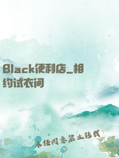 Black便利店