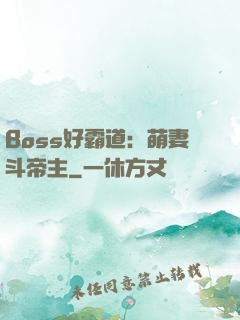 Boss好霸道：萌妻斗帝主