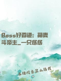 Boss好霸道：萌妻斗帝主