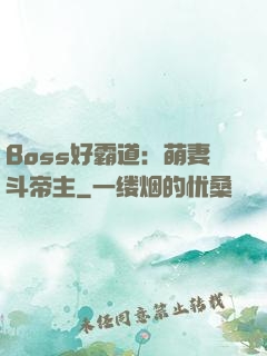 Boss好霸道：萌妻斗帝主