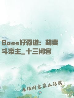Boss好霸道：萌妻斗帝主