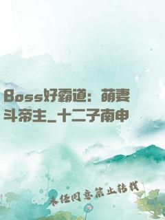 Boss好霸道：萌妻斗帝主