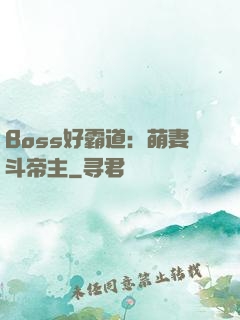 Boss好霸道：萌妻斗帝主