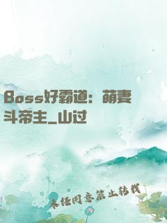 Boss好霸道：萌妻斗帝主